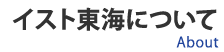 イスト東海について