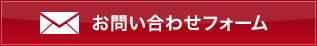 お問い合わせフォーム