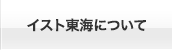 イスト東海について