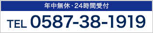 年中無休・24時間受付