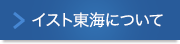 イスト東海について