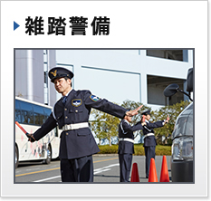 雑踏警備