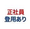 正社員登用あり