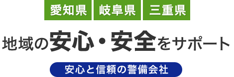 地域の安心・安全をサポート