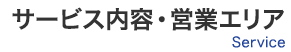 サービス内容・営業エリア